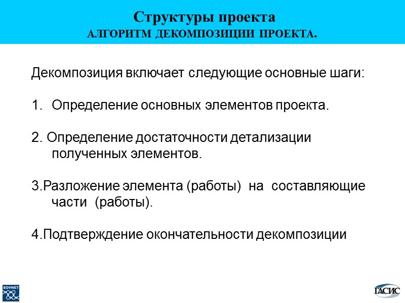 АЛГОРИТМ ДЕКОМПОЗИЦИИ ПРОЕКТА. Декомпозиция включает следующие основные шаги:  Определение основных элементов проекта. 